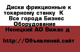 Диски фрикционные к токарному станку 1К62. - Все города Бизнес » Оборудование   . Ненецкий АО,Вижас д.